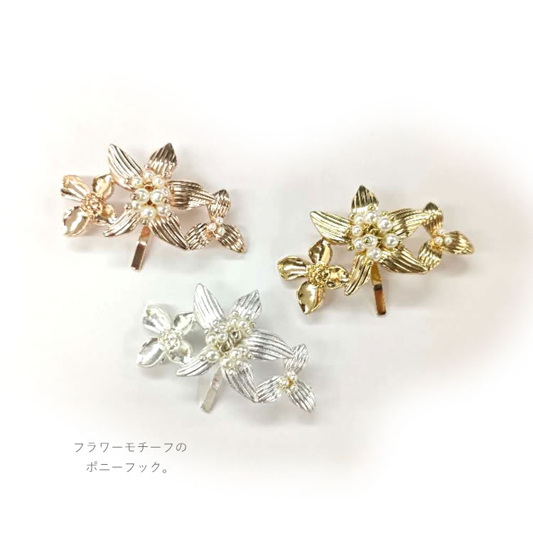 ポニーフック メタル フラワー パール 華やか 上品 シルバー