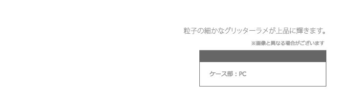 ラメ,グリッター,スマホケース,iPhone6,iPhone6s,iPhone7,iPhone8,スマホカバー,ハードケース