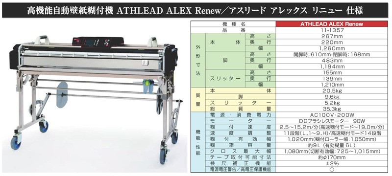 極東産機 Wi-Fi接続連携データ転送機能標準装備 ATHLEAD ALEX Renew / アスリード アレックス リニュー 高級自動壁紙糊付機 :  11-1357 : 極東産機 専門店 - 通販 - Yahoo!ショッピング