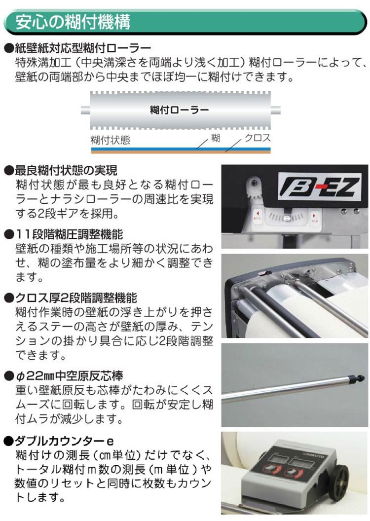 β-EZ/ベータ イージー 手動壁紙糊付機 ダブルカウンターｅ装備+カットテープ装置セット : 11-1436---99-2014 : 極東産機  専門店 - 通販 - Yahoo!ショッピング