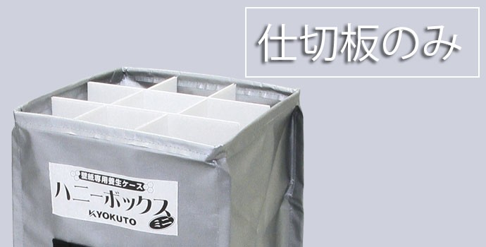 KLASS(旧極東産機) ハニーボックスミニ立体養生 予備用仕切り板 KLASS(旧極東産機) ハニーボックスミニ立体養生 予備用仕切り板