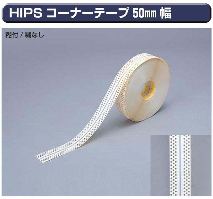 KLASS(旧極東産機) HIPS コーナーテープ 50mm巾 糊なし 4列穴
