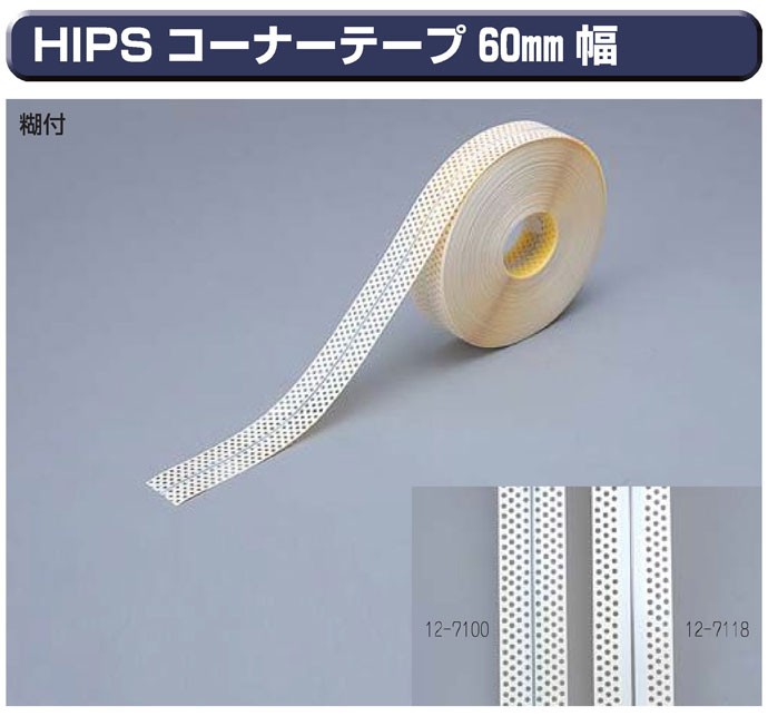 極東産機 HIPS コーナーテープ 60mm巾 糊付き 4列穴