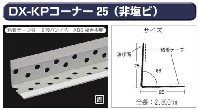 極東産機 ＤＸ-ＫＰコーナー25(非塩ビ) 粘着有り 100本入 : 12-7333