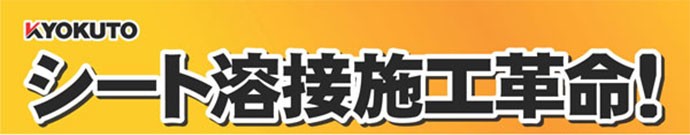 極東産機 ガス式溶接機 Join-T/ジョインティー :23-5435:echizen GALO - 通販 - Yahoo!ショッピング