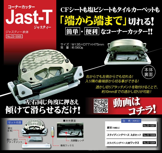 極東 ジャスティー jast-t カッター