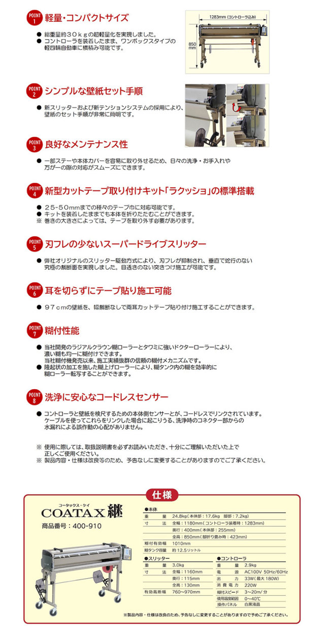 ヤヨイ化学 ＣＯＡＴＡＸ 継 コータックス・ケイ 自動壁紙糊付機 : 400-910 : echizen GALO - 通販 -  Yahoo!ショッピング