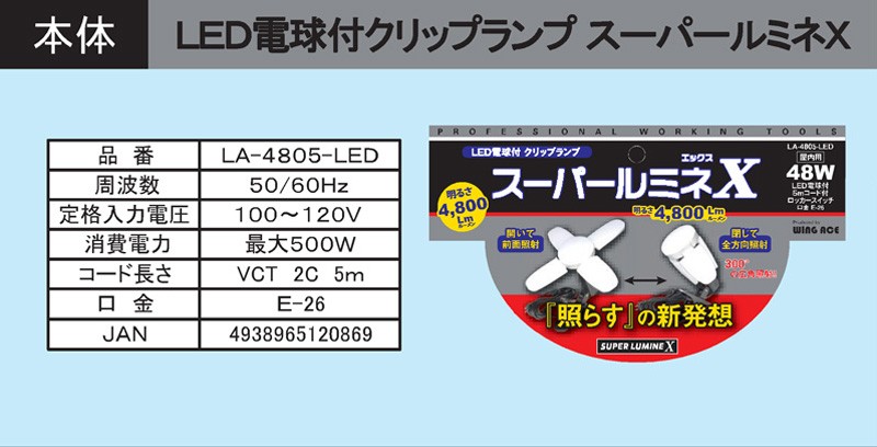 LED電球付 クリップランプ スーパールミネX エックス 4,800Lm 48W