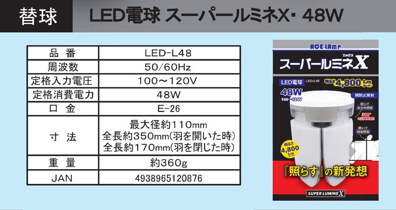 LED電球 スーパールミネX エックス 替球のみ 4,800Lm 48W 省エネ 長