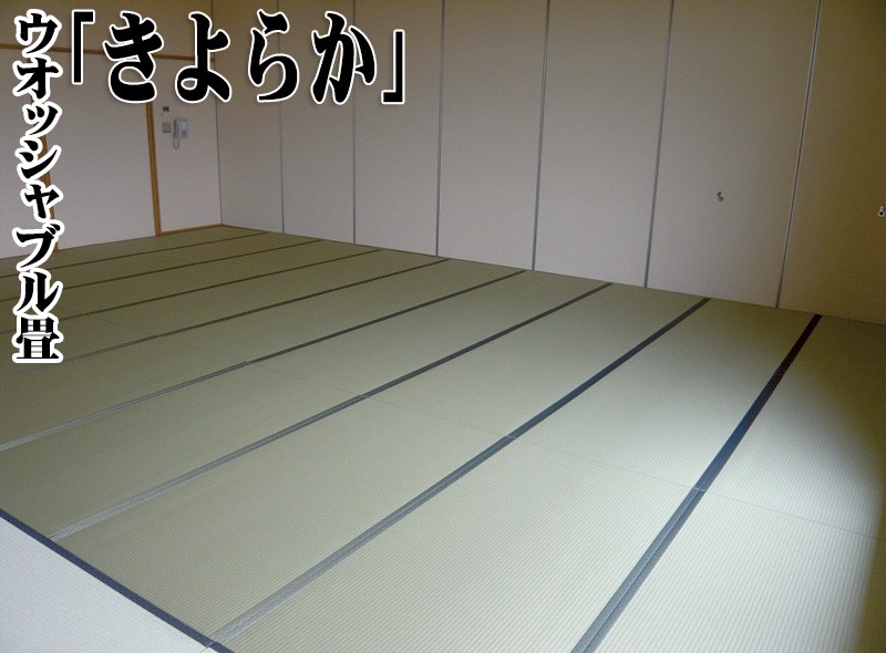 極東産機 ウォッシャブル畳「きよらか」 敷き詰めタイプ(サイズ