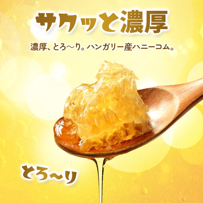 巣蜜 (ハンガリー産) 1.2kg (400g×3個) はちみつ 蜂蜜 蜂の巣