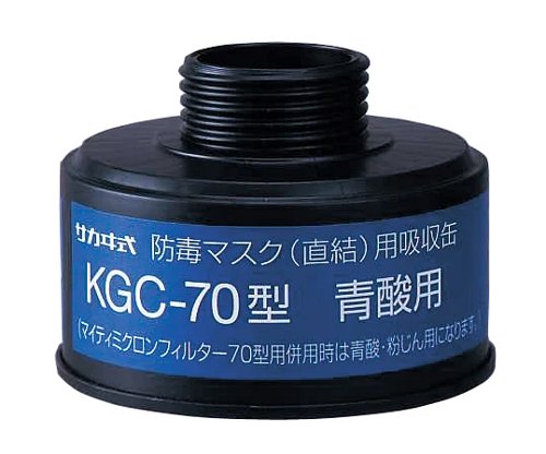 吸収缶 KGC-70型(J) 青酸ガス用 1個 興研 直結式防毒マスク面体 HV-22