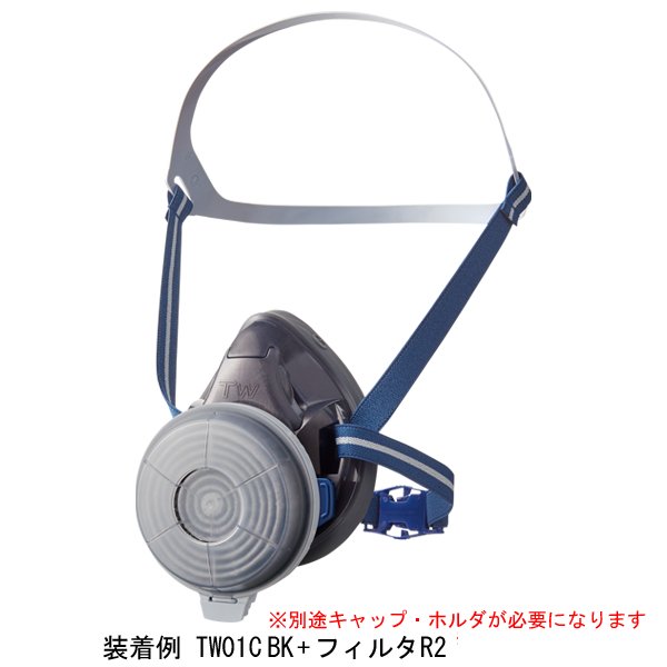 面体全7色 防じん(防塵)防毒兼用マスク TW01C BK（烏羽色）1個 面体