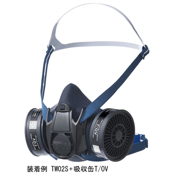 fifty five  TW02S 防塵・防毒マスク•吸収缶セット 防じん(防塵)防毒兼用マスク TW02S 1個 面体のみ フィルタ・吸収缶別売
