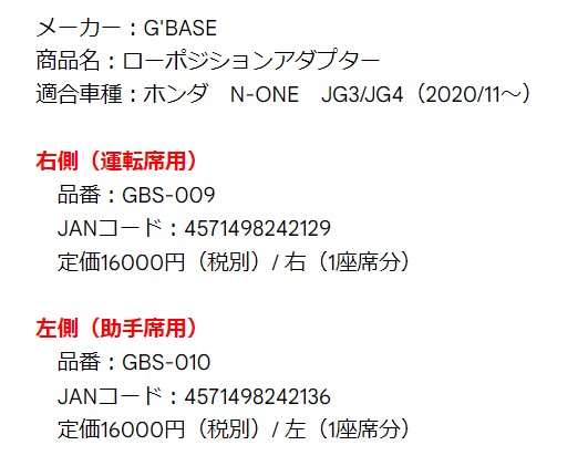 予約受付中】G'BASE ローポジションアダプター ホンダ N-ONE JG3/JG4
