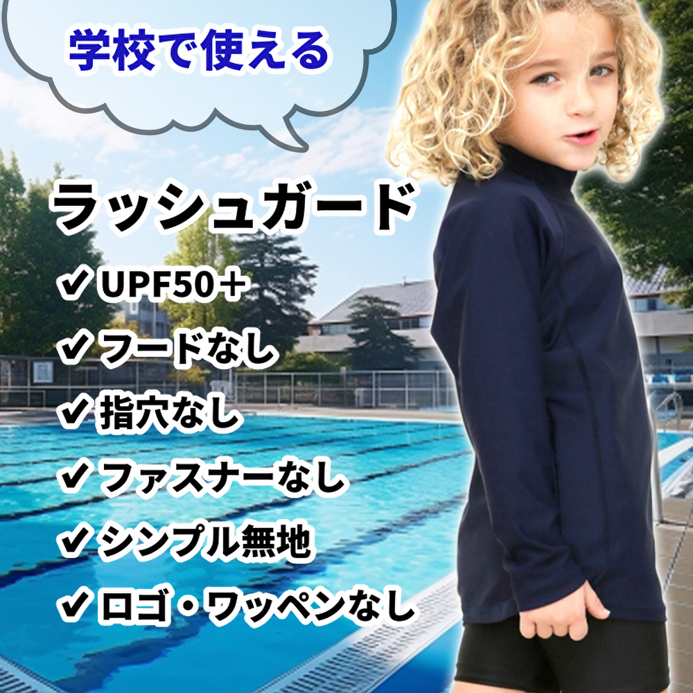 学校用ラッシュガード 子供用ラッシュガード 安い