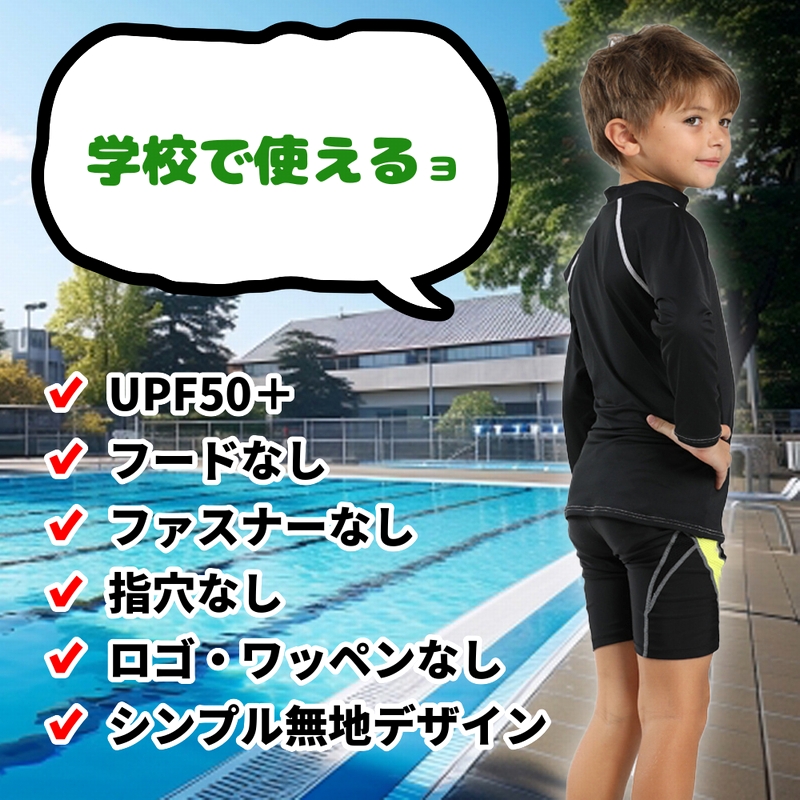 学校用ラッシュガード 子供用ラッシュガード 安い