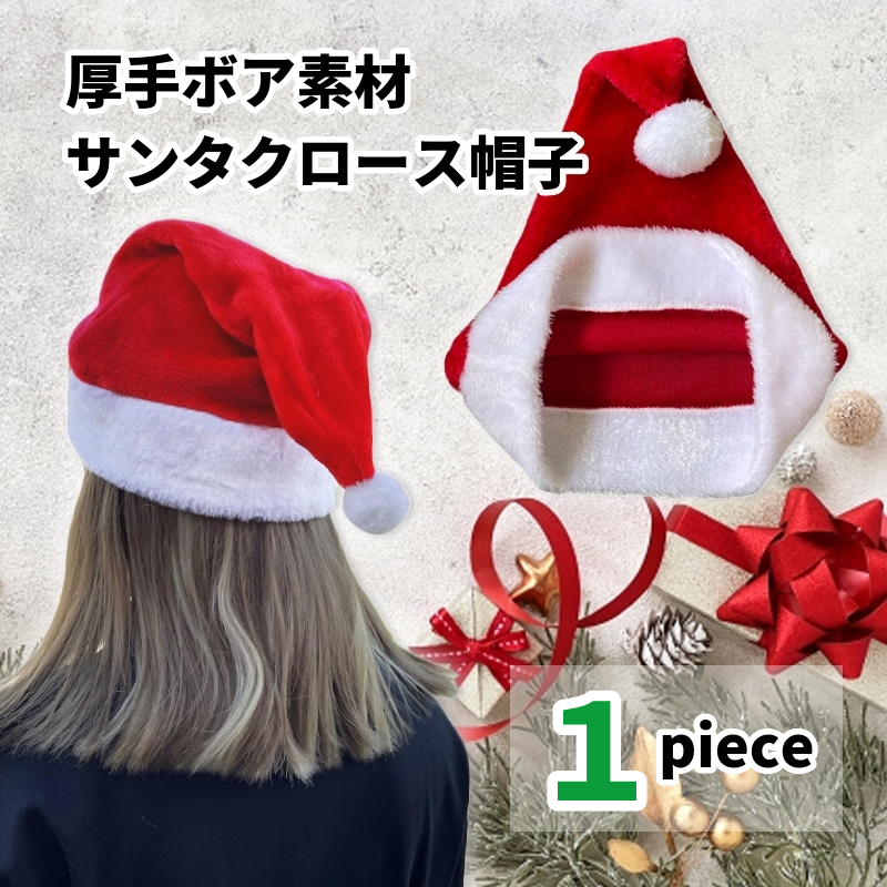 サンタ 帽子 1個 洗濯OK 毎年使える 厚手ボア素材 ふかふか