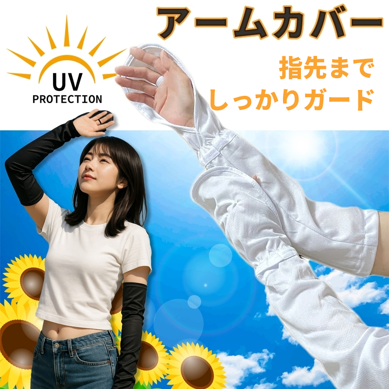 アームカバー レディース アジャスター付き ロングサイズ 指先カバー 