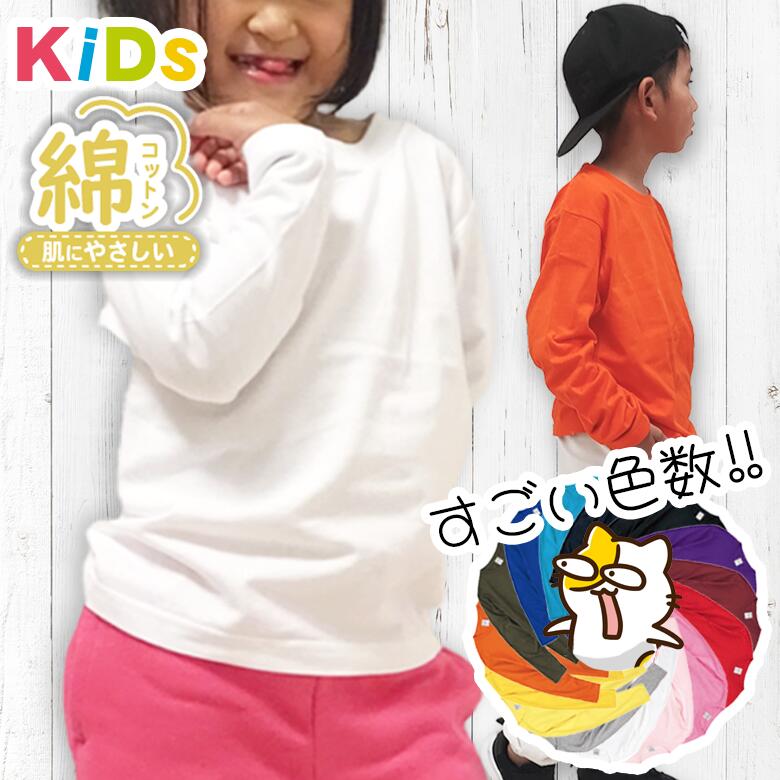 白いtシャツ 子ども ロングTシャツ キッズ 子供服 長袖Tシャツ 綿100