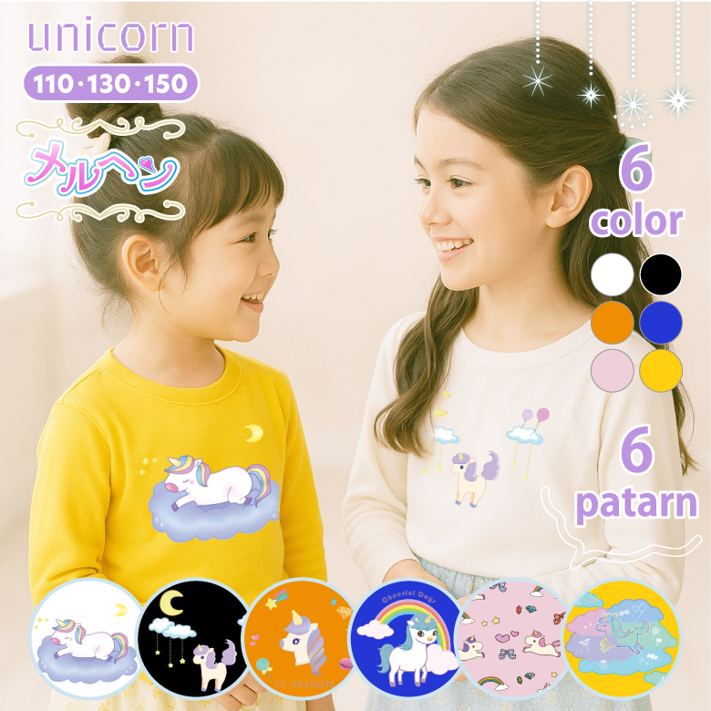 ユニコーン 長袖Tシャツ 子ども かわいい キッズ 子供服 白tシャツ 綿