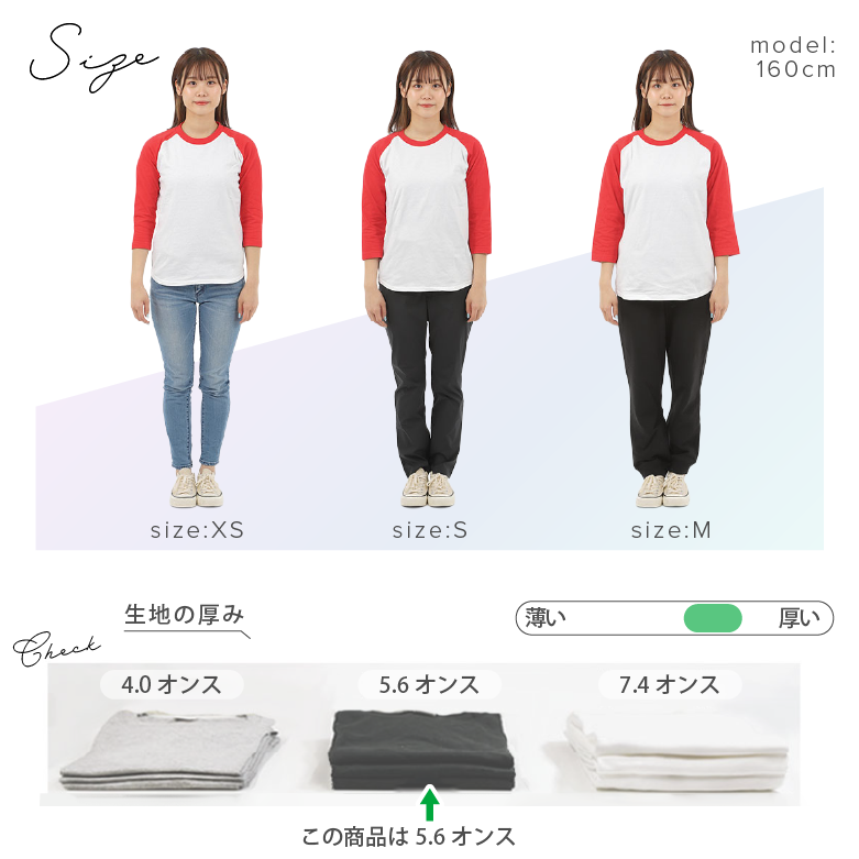 ラグラン Tシャツ 七分袖 サイズ比較と厚さ