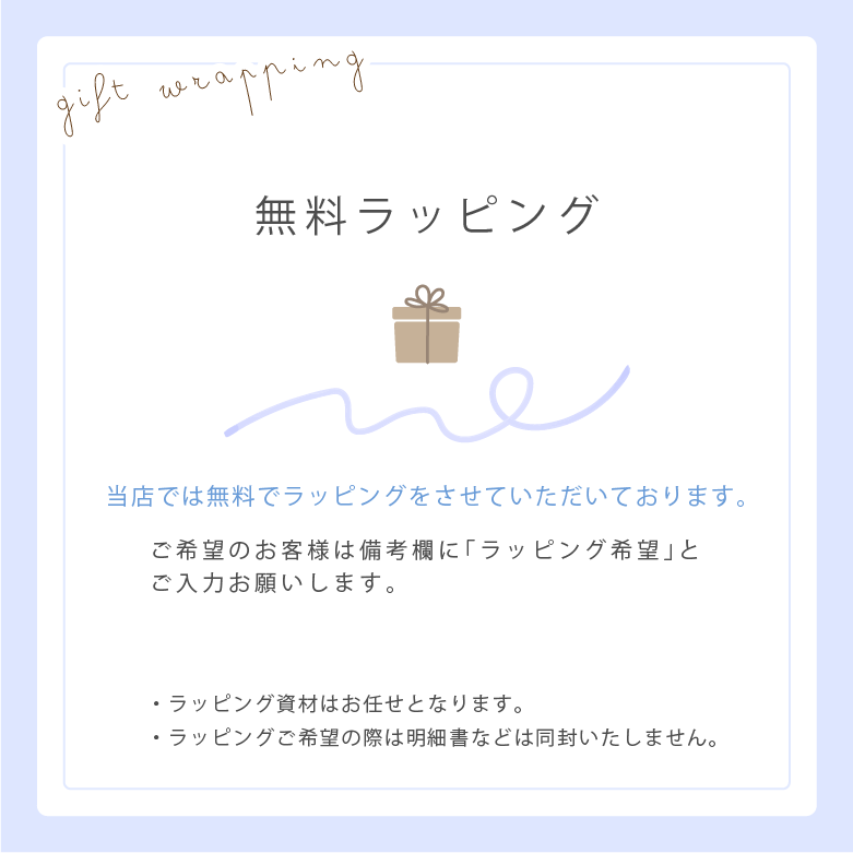ラッピング無料