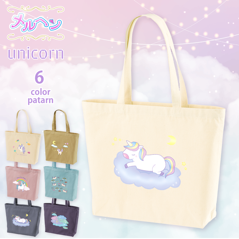 ユニコーン キャンバストートバッグ 横型 大きめレッスンバッグ 保育園