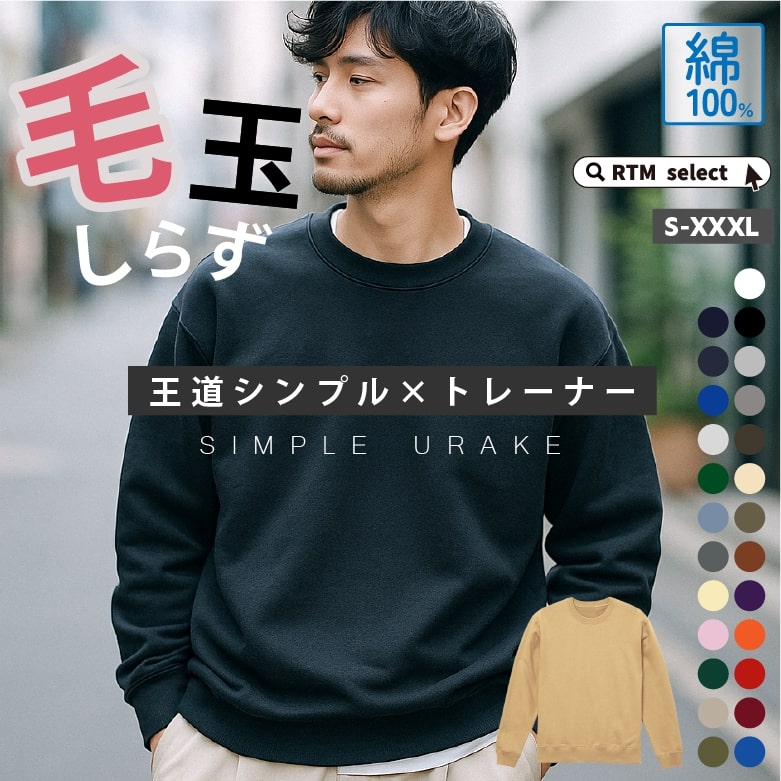トレーナー メンズ 綿100% コットン100% 無地 裏毛パイル地 シンプル