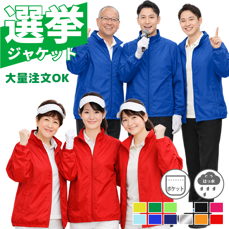 イベントブルゾン メンズ ウィンドブレーカー ウインドブレーカー  制服 ユニフォーム 選挙活動 通勤通学 スポーツ ランニング ウォーキング 撥水 はっ水 7061 | 