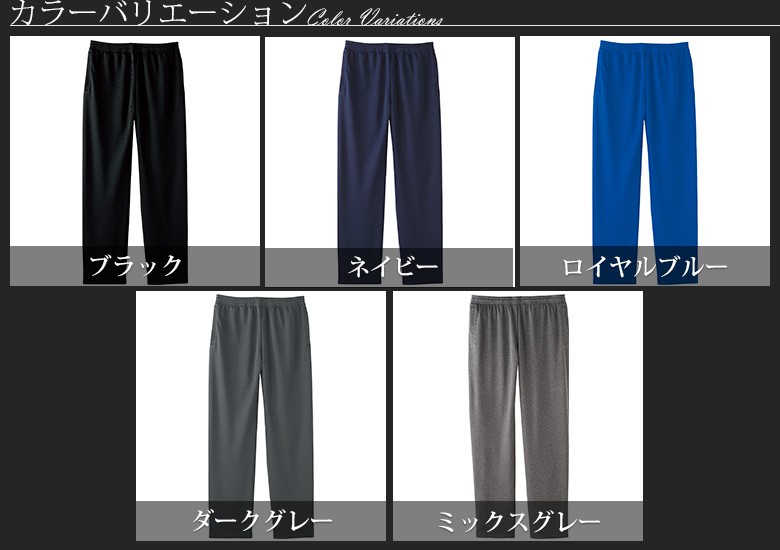 ドライイージーパンツ メンズ 商品カラー一覧