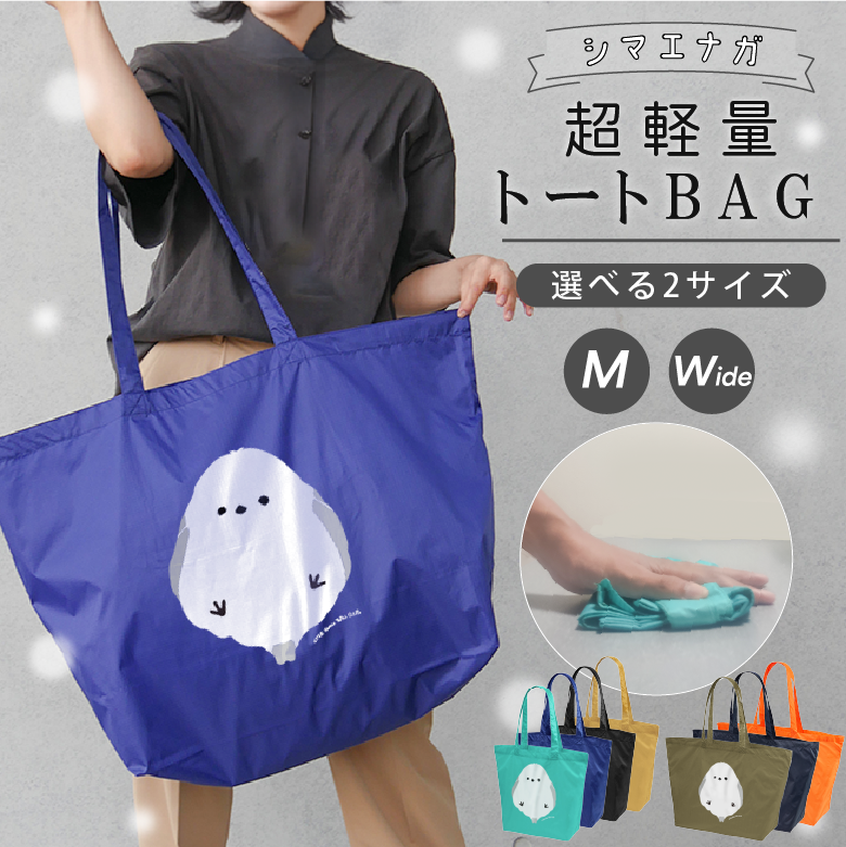 ナイロンバッグ シマエナガ 大きめ トートバッグ 大容量バッグ 軽量