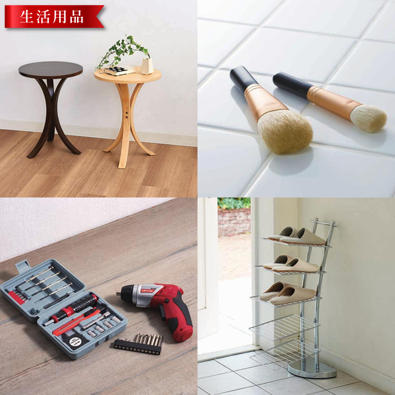 生活用品