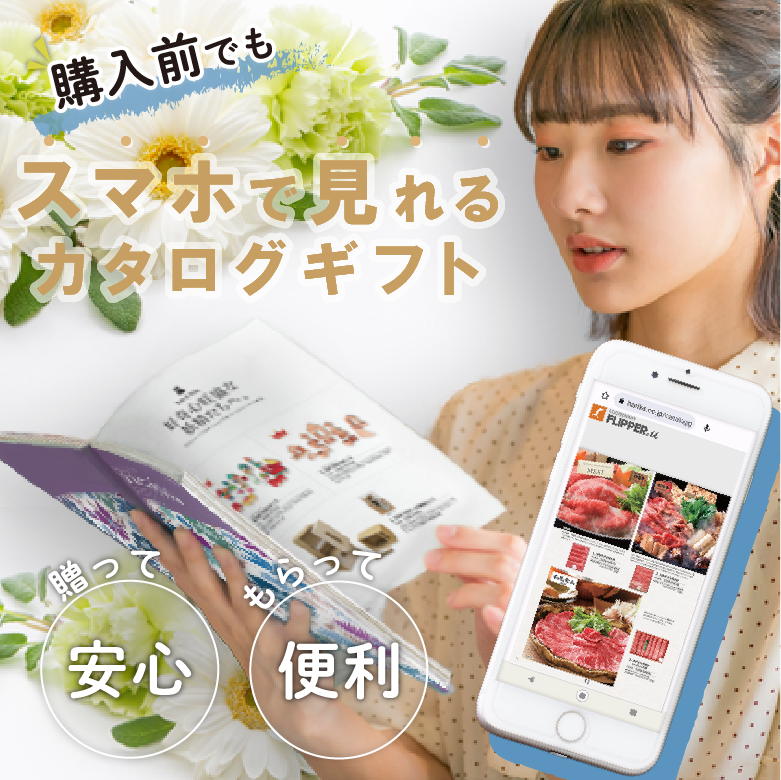 スマホで見れるカタログギフト