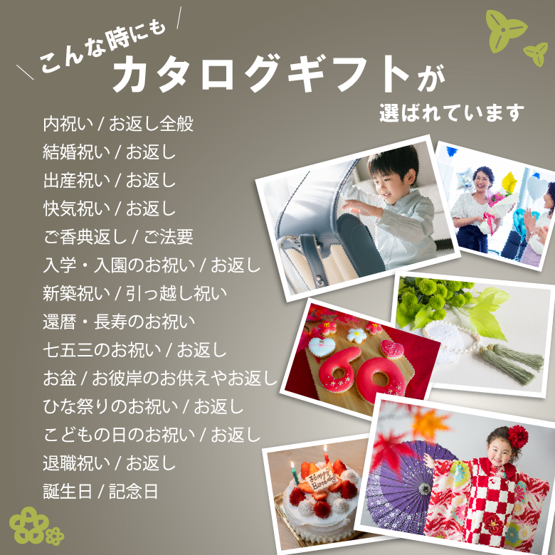 こんな時にもカタログギフト