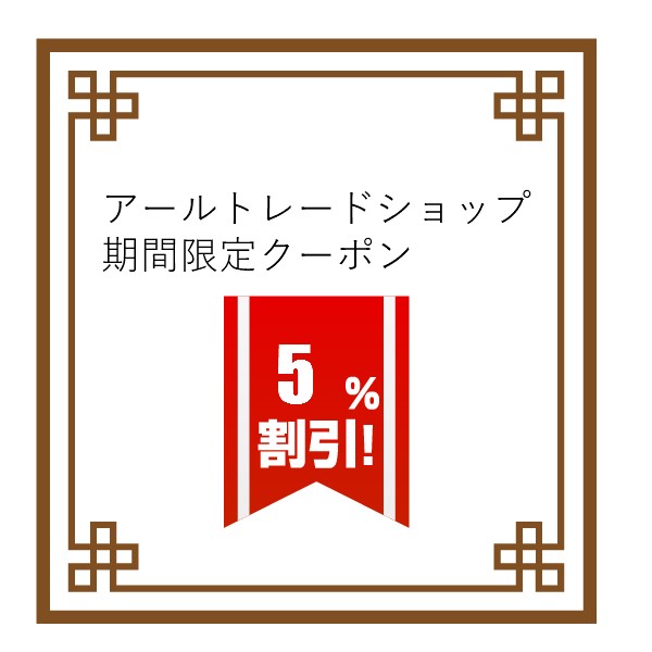 アールトレードショップ Yahoo!店の「アールトレードショップ　まとめ買いクーポン　５％OFF」のクーポン