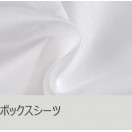 ボックスシーツ