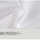 掛け布団 カバー