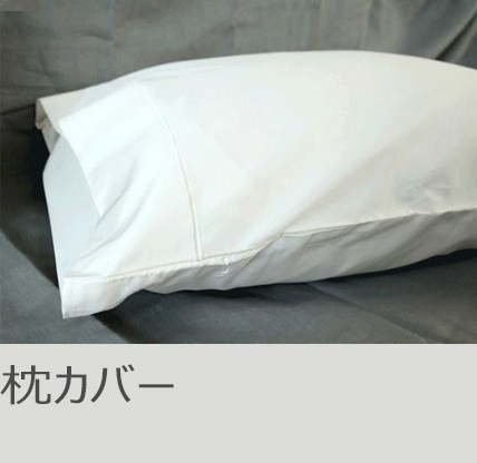 枕カバー