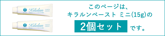 こちらのページはペーストミニの2個セットです