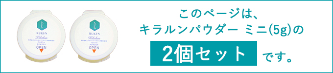 こちらのページはパウダーミニの2個セットです