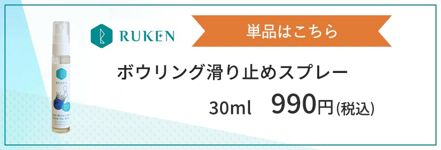 ボウリング滑り止めスプレー30ml