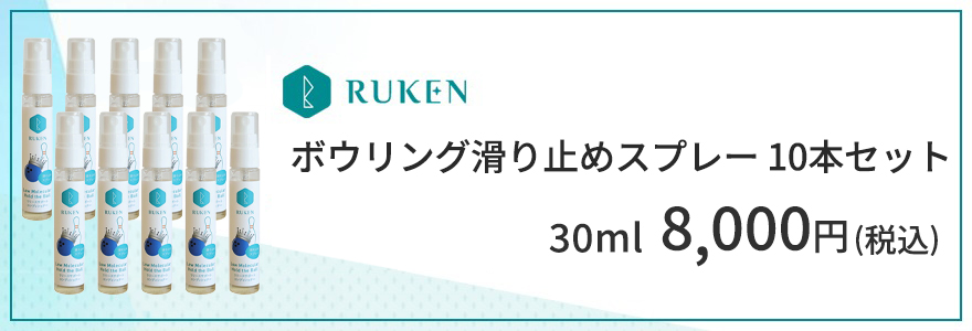 ボウリング滑り止めスプレー30ml10本セット