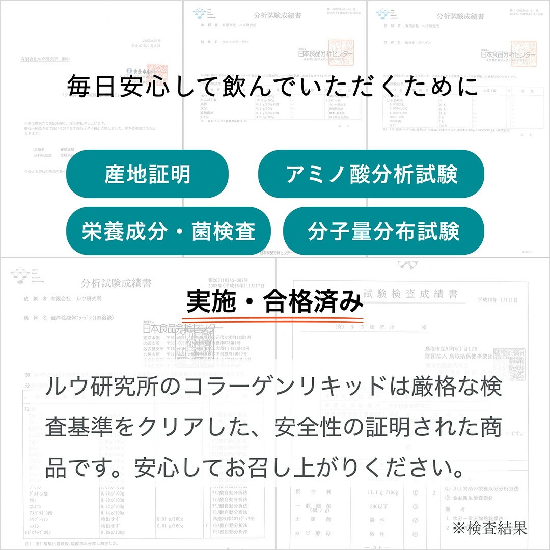 産地証明、アミノ酸分析試験、栄養成分・菌検査、分子量分布試験実施・合格済み