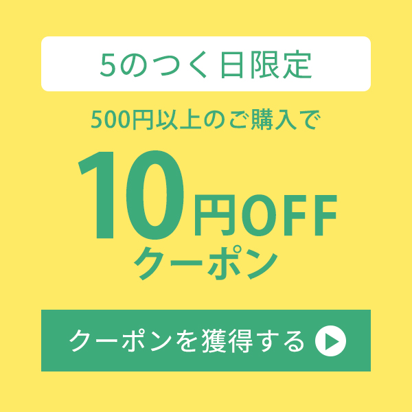 【5のつく日】全品10円OFFクーポン