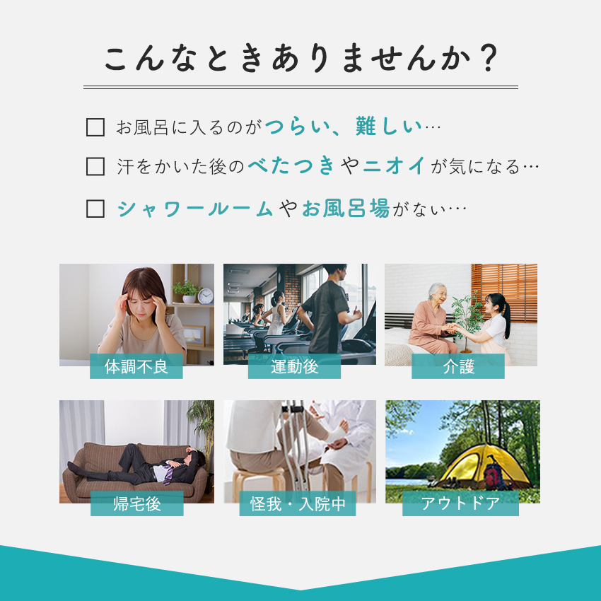 体調不良時や運動後、入院中、介護やアウトドアに便利！