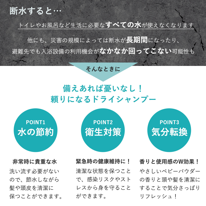 「緊急時の水の節約」「衛生対策」「気分転換」頼りになるドライシャンプー