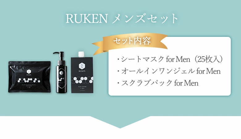 RUKEN（ルウケン） メンズコスメ3点セット（メンズシートマスク25枚入