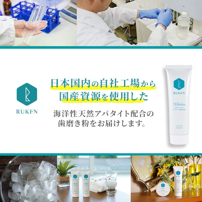 日本国内自社工場から天然アパタイト配合歯磨きをお届け