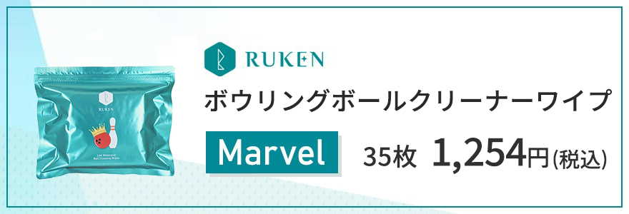 ボウリングクリーナーワイプ35枚入り